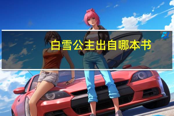 白雪公主出自哪本书