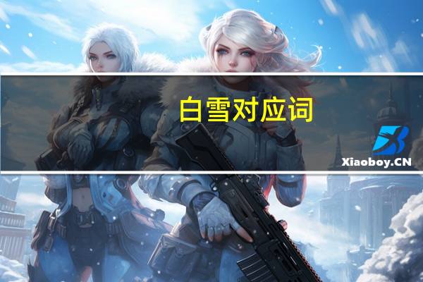 白雪对应词