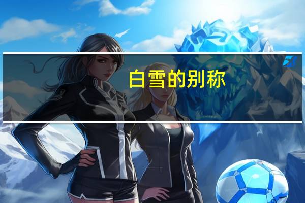 白雪的别称