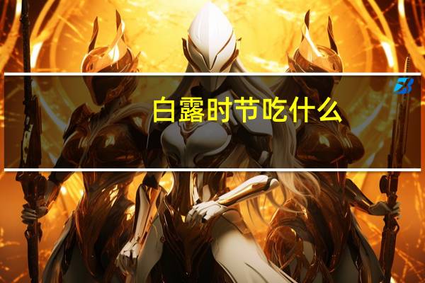 白露时节吃什么