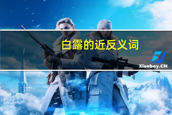 白露的近反义词