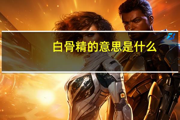 白骨精的意思是什么