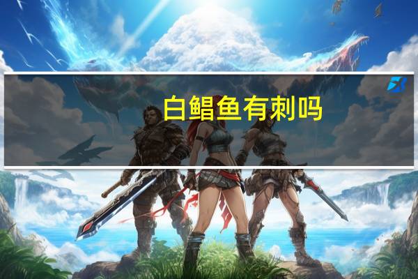 白鲳鱼有刺吗