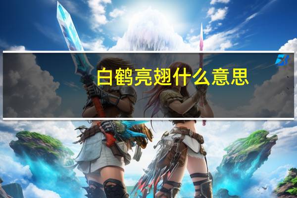 白鹤亮翅什么意思