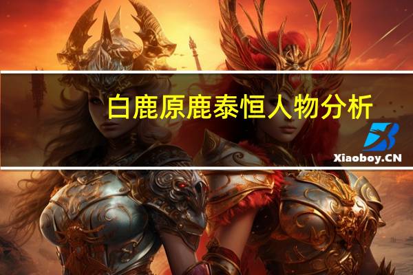 白鹿原鹿泰恒人物分析