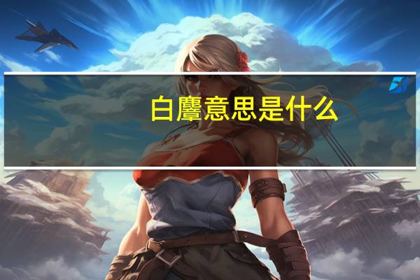 白麞意思是什么