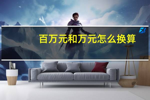 百万元和万元怎么换算