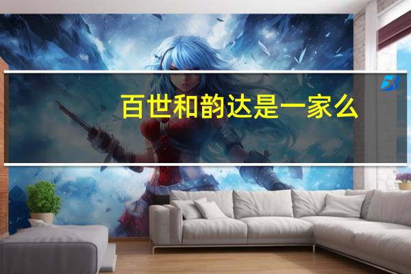 百世和韵达是一家么
