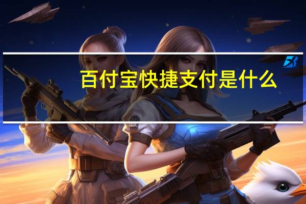 百付宝快捷支付是什么