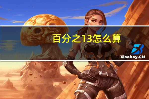 百分之13怎么算