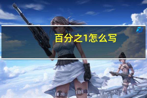 百分之1怎么写