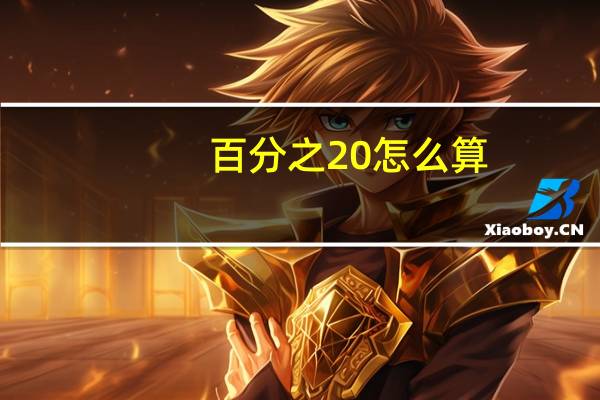 百分之20怎么算