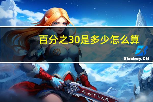 百分之30是多少怎么算