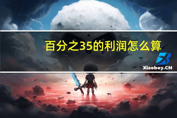 百分之35的利润怎么算