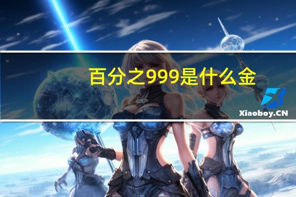 百分之999是什么金