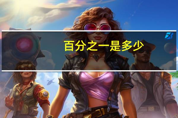百分之一是多少