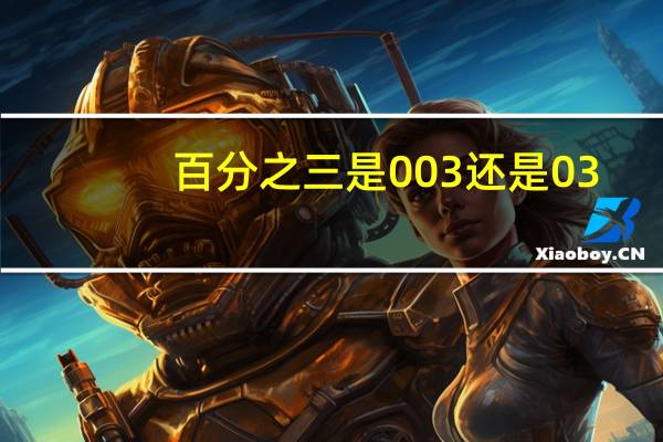 百分之三是003还是03