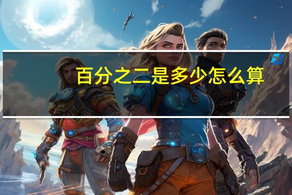 百分之二是多少怎么算