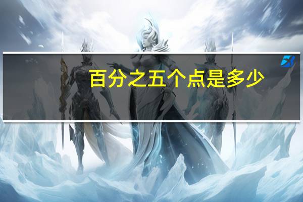 百分之五个点是多少