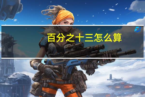 百分之十三怎么算