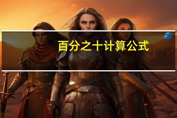 百分之十计算公式