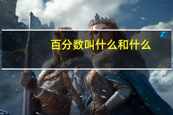 百分数叫什么和什么