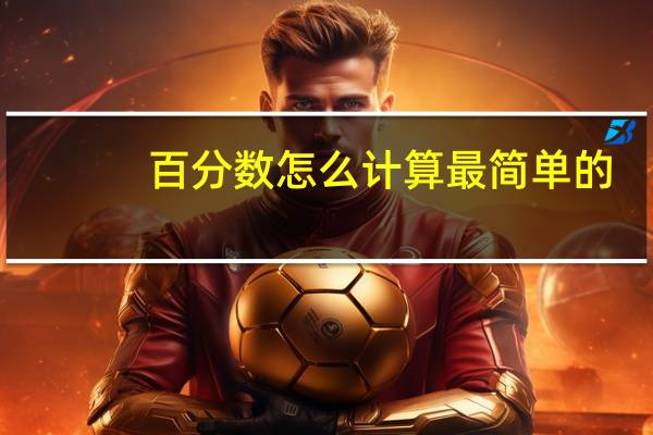 百分数怎么计算最简单的