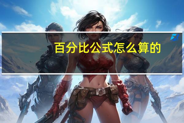 百分比公式怎么算的