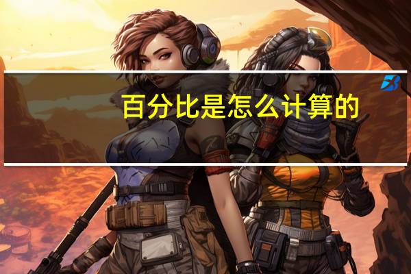 百分比是怎么计算的