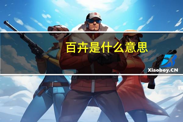 百卉是什么意思