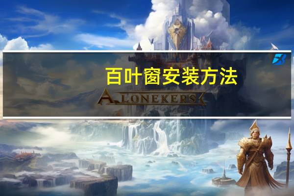 百叶窗安装方法