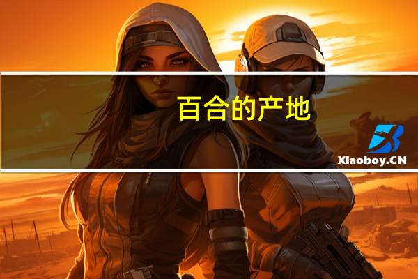 百合的产地