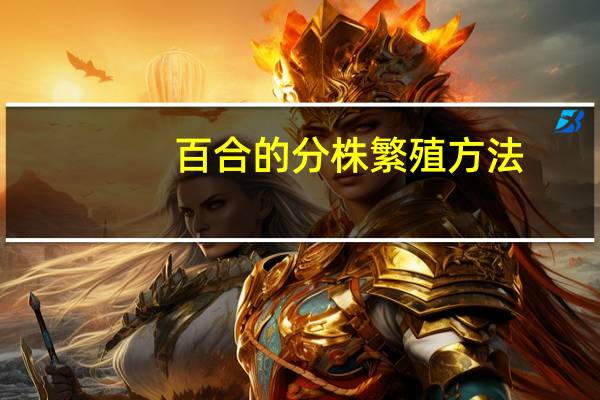 百合的分株繁殖方法
