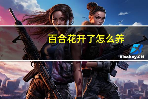 百合花开了怎么养