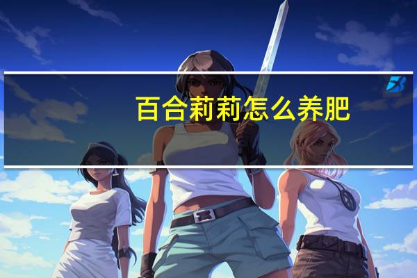 百合莉莉怎么养肥