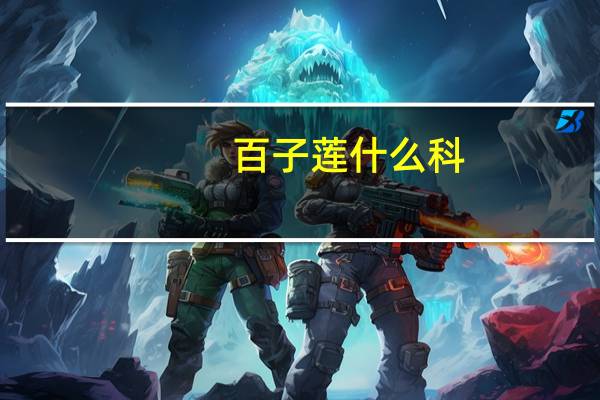 百子莲什么科