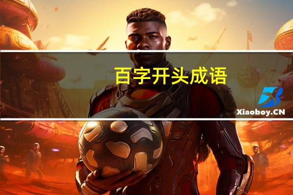 百字开头成语