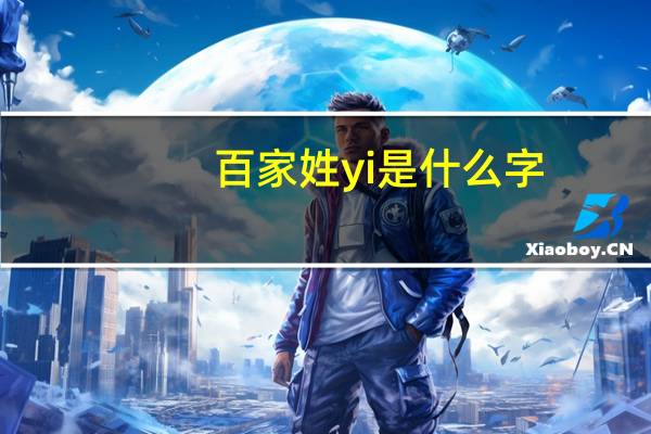 百家姓yi是什么字