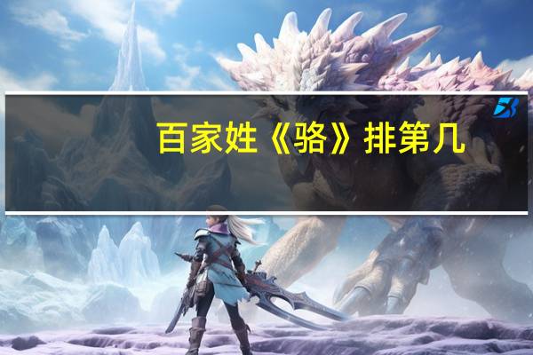 百家姓《骆》排第几