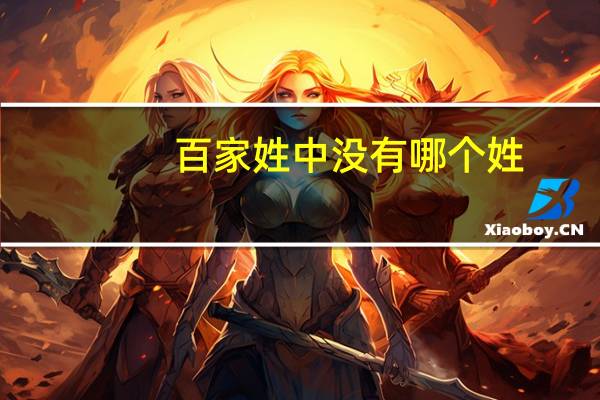 百家姓中没有哪个姓