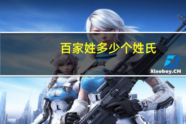 百家姓多少个姓氏