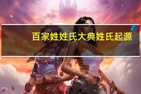 百家姓姓氏大典姓氏起源