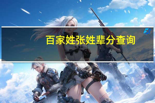 百家姓张姓辈分查询