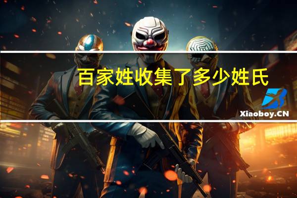 百家姓收集了多少姓氏