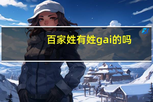 百家姓有姓gai的吗