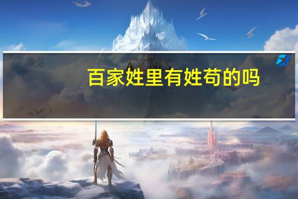 百家姓里有姓苟的吗