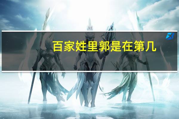 百家姓里郭是在第几