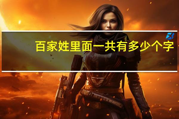 百家姓里面一共有多少个字