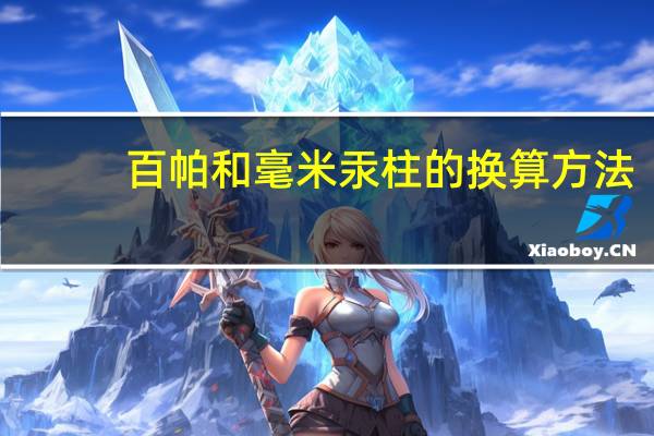 百帕和毫米汞柱的换算方法