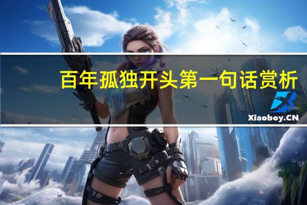 百年孤独开头第一句话赏析